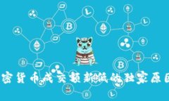 专家揭秘：加密货币成交额新低的独家原因与未