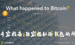 库神冷钱包专家指南：独家揭秘冷钱包的所有功