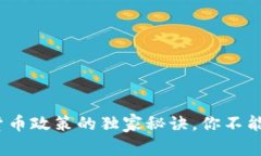 专家解析：加密货币政策的独家秘诀，你不能错