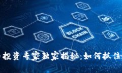 深圳龙华区加密货币投资专家独家揭秘：如何抓