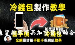 专家揭秘：通货膨胀下买加密货币的合法性与秘