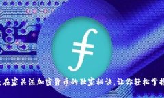 专家揭秘：在家关注加密货币的独家秘诀，让你