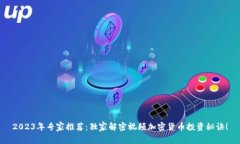 2023年专家推荐：独家解密视频加密货币投资秘诀