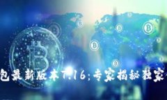 小狐狸钱包最新版本7.16：专家揭秘独家使用秘诀