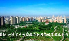 2023年独家揭秘：加密货币专家教你如何及时掌握