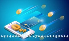 揭秘加密货币市场的独家秘诀：专家解析它的真