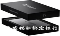 数字钱包必看：专家揭秘绑定银行卡的独家秘诀