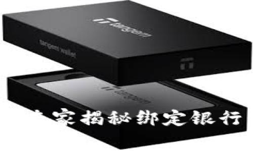 数字钱包必看：专家揭秘绑定银行卡的独家秘诀