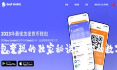 专家揭秘：冷钱包变现的独家秘诀，让你的数字