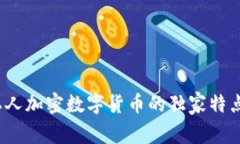 专家揭秘：私人加密数字货币的独家特点与投资
