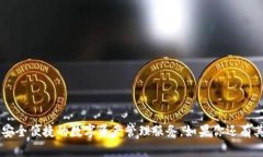 IM钱包的总部位于中国香港。IM钱包是一款数字钱