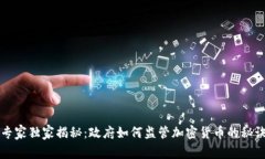 专家独家揭秘：政府如何监管加密货币的秘诀