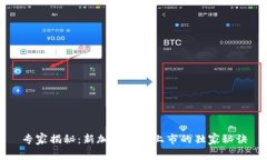 专家揭秘：新加密货币上市的独家秘诀