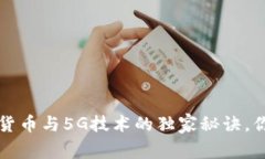 专家揭秘：加密货币与5G技术的独家秘诀，你绝对