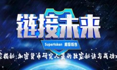 专家揭秘：加密货币研究人员的独家秘诀与成功