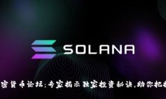 2022年加密货币论坛：专家揭示独家投资秘诀，助