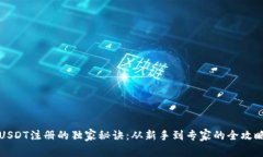 USDT注册的独家秘诀：从新手到专家的全攻略
