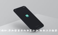 专家揭秘：买加密货币的独家秘诀，轻松上手投