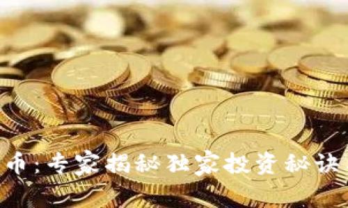 CLB加密货币：专家揭秘独家投资秘诀与市场前景
