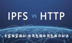 专家独家揭秘：热钱包转冷钱包操作秘诀