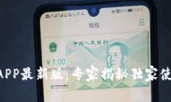 币快报APP最新版：专家揭秘独家使用秘诀！