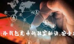 专家揭秘：冷钱包充币的独家秘诀，安全加密无