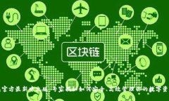 小狐狸钱包官方最新中文版：专家揭秘如何安全