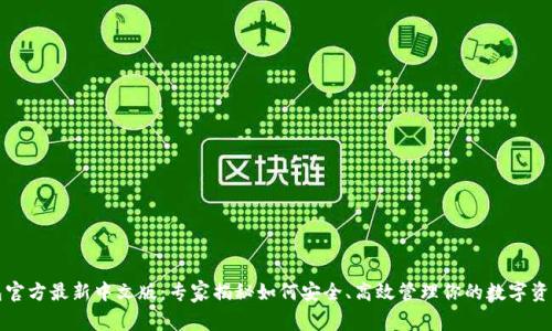 小狐狸钱包官方最新中文版：专家揭秘如何安全、高效管理你的数字资产独家秘诀
