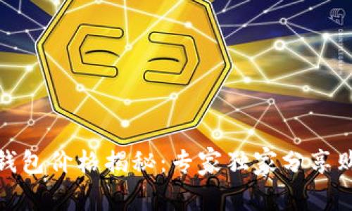数字冷钱包价格揭秘：专家独家分享购买秘诀