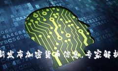【独家揭秘】亚马逊最新发布加密货币信息，专