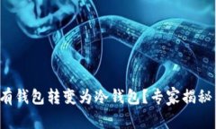 如何将已有钱包转变为冷钱包？专家揭秘独家秘