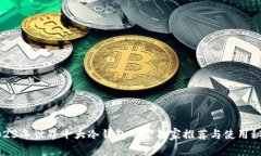 2023年世界十大冷钱包专家独家推荐与使用秘诀