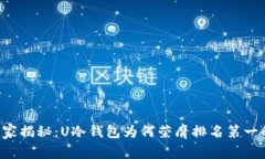 专家独家揭秘：U冷钱包为何荣膺排名第一的秘诀
