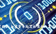 专家独家揭秘：加密货币处罚标准的内幕与未来