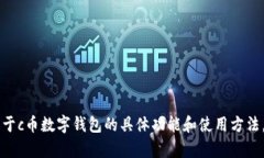 c币数字钱包功能在哪/c币数字钱包功能在哪 标签