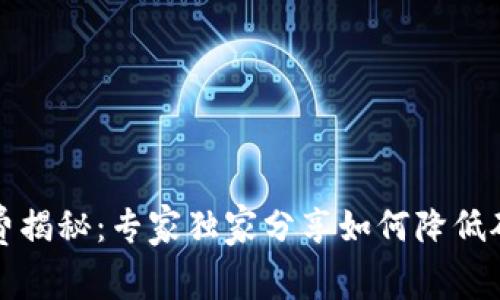 比特派矿工费揭秘：专家独家分享如何降低矿工费的秘诀