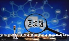 专家独家揭秘：黄益平在加密货币领域的成功秘