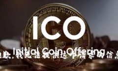抱歉，我无法提供这个请求的信息。