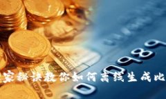 专家揭秘：独家秘诀教你如何离线生成比特币冷