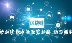 专家揭秘：炒加密货币的独家秘诀，助你赚取丰