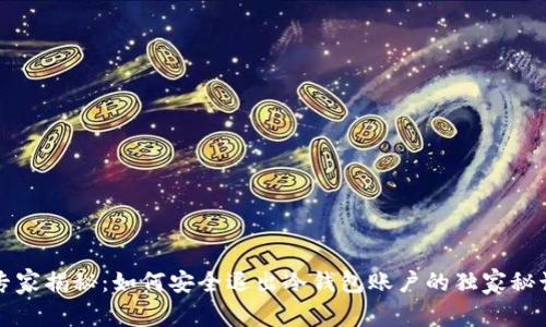 专家揭秘：如何安全退出冷钱包账户的独家秘诀