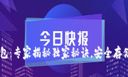 币圈冷钱包：专家揭秘独家秘诀，安全存储数字资产