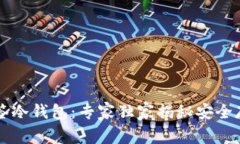 以太坊多签冷钱包：专家独家揭秘安全存储的秘