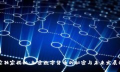 专家独家揭秘：加密数字货币的秘密与未来发展