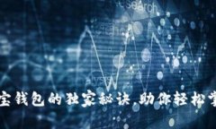 专家揭秘：购宝钱包的独家秘诀，助你轻松掌控