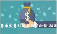 专家揭秘：加密货币发售认购的独家秘诀，助你