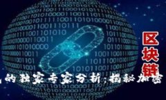 冷钱包与热钱包的独家专家分析：揭秘加密资产