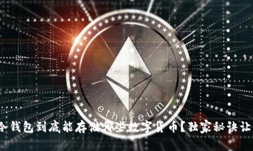 专家揭秘：冷钱包到底能存储哪些数字货币？独家秘诀让你不再疑惑