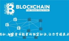 专家揭秘：加密货币投资的独家秘诀，让你掌握