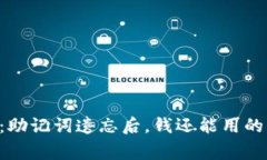专家揭秘：助记词遗忘后，钱还能用的独家秘诀